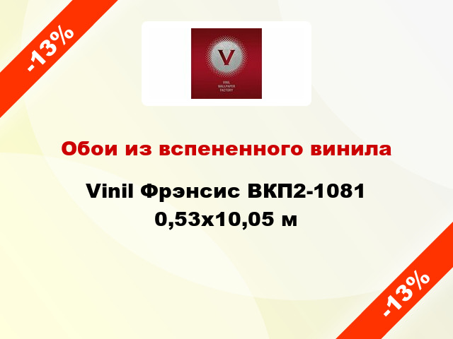 Обои из вспененного винила Vinil Фрэнсис ВКП2-1081 0,53x10,05 м