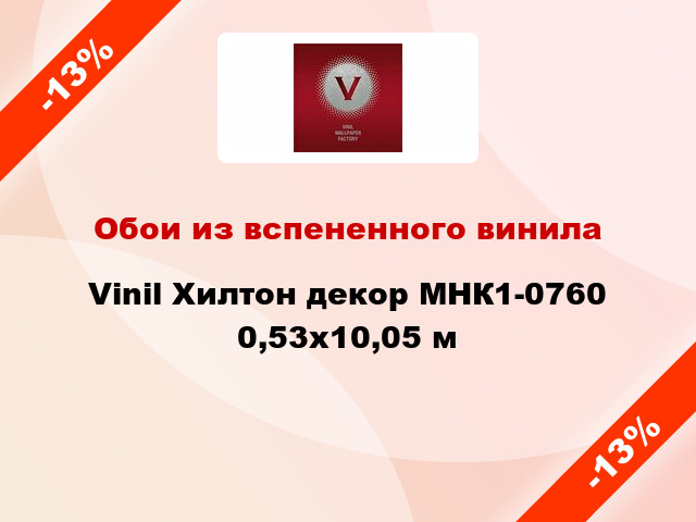 Обои из вспененного винила Vinil Хилтон декор МНК1-0760 0,53x10,05 м