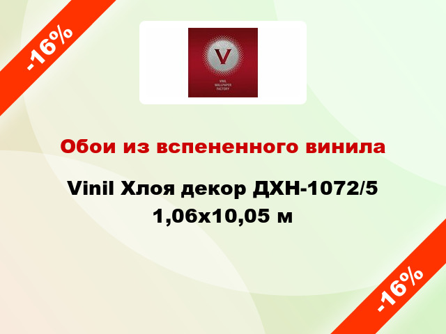 Обои из вспененного винила Vinil Хлоя декор ДХН-1072/5 1,06x10,05 м