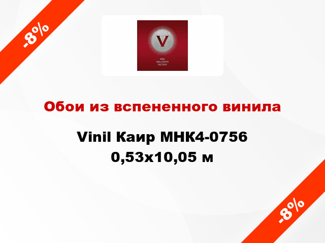 Обои из вспененного винила Vinil Каир МНК4-0756 0,53x10,05 м