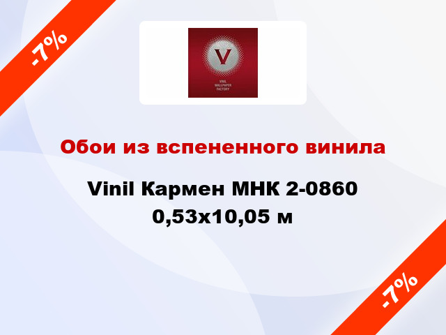 Обои из вспененного винила Vinil Кармен МНК 2-0860 0,53x10,05 м