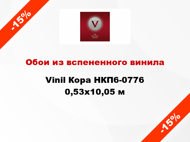 Обои из вспененного винила Vinil Кора НКП6-0776 0,53x10,05 м