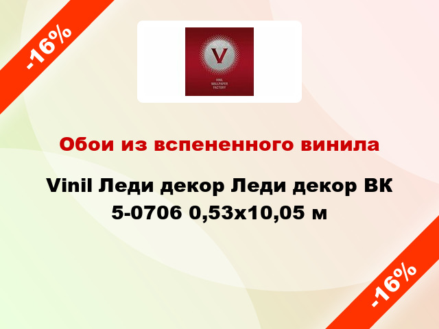 Обои из вспененного винила Vinil Леди декор Леди декор ВК 5-0706 0,53x10,05 м