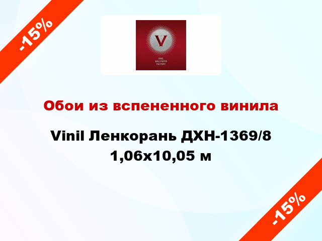 Обои из вспененного винила Vinil Ленкорань ДХН-1369/8 1,06x10,05 м