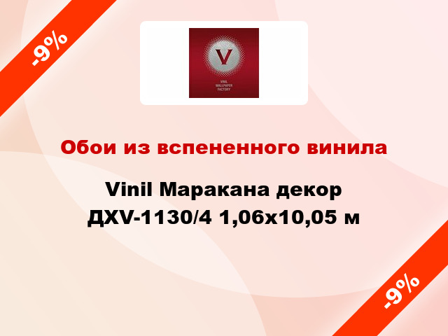 Обои из вспененного винила Vinil Маракана декор ДХV-1130/4 1,06x10,05 м