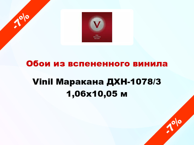 Обои из вспененного винила Vinil Маракана ДХН-1078/3 1,06x10,05 м