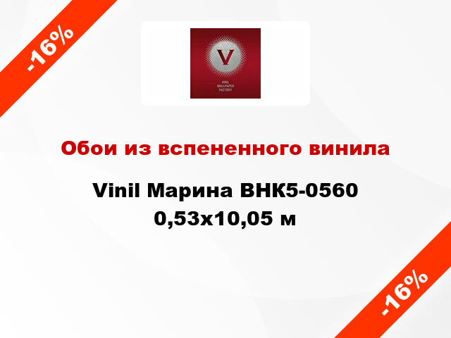 Обои из вспененного винила Vinil Марина ВНК5-0560 0,53x10,05 м