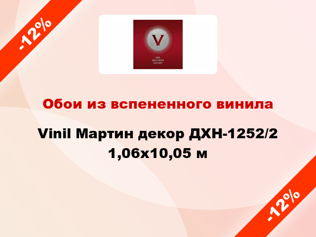 Обои из вспененного винила Vinil Мартин декор ДХН-1252/2 1,06x10,05 м