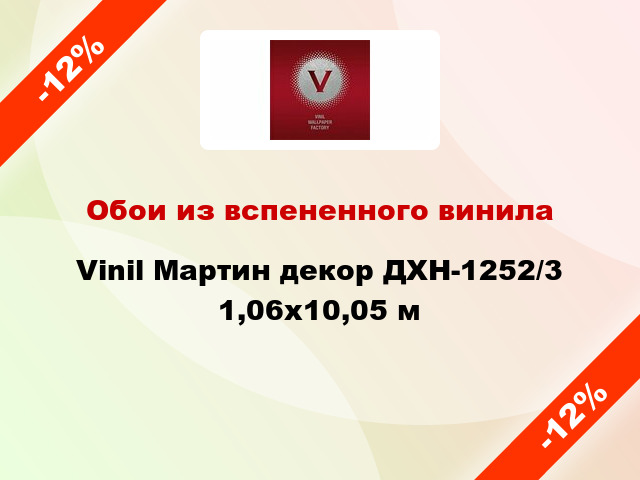 Обои из вспененного винила Vinil Мартин декор ДХН-1252/3 1,06x10,05 м