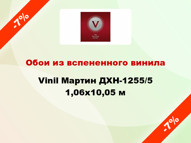 Обои из вспененного винила Vinil Мартин ДХН-1255/5 1,06x10,05 м