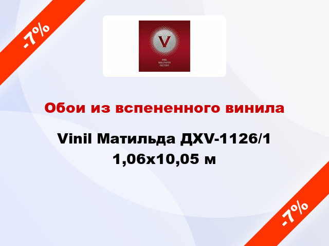 Обои из вспененного винила Vinil Матильда ДХV-1126/1 1,06x10,05 м