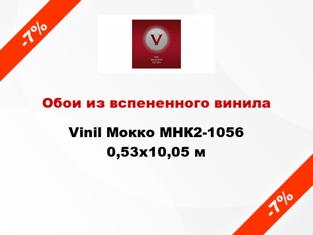 Обои из вспененного винила Vinil Мокко МНК2-1056 0,53x10,05 м