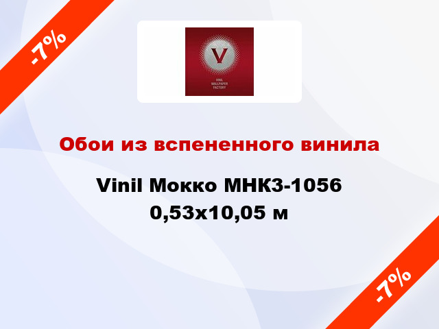 Обои из вспененного винила Vinil Мокко МНК3-1056 0,53x10,05 м