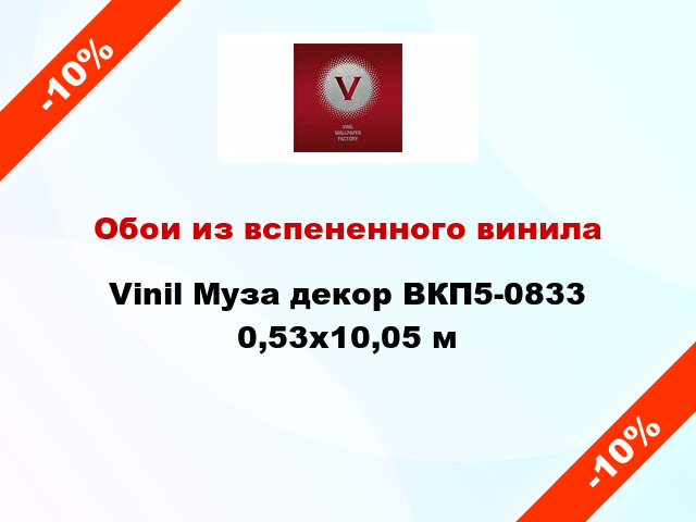 Обои из вспененного винила Vinil Муза декор ВКП5-0833 0,53x10,05 м