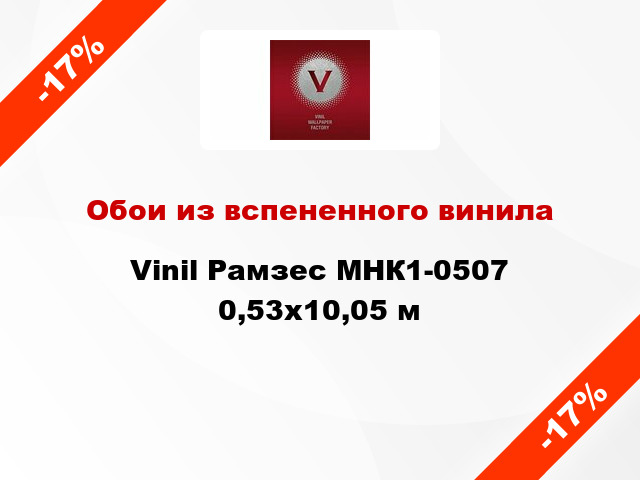 Обои из вспененного винила Vinil Рамзес МНК1-0507 0,53x10,05 м