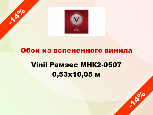 Обои из вспененного винила Vinil Рамзес МНК2-0507 0,53x10,05 м