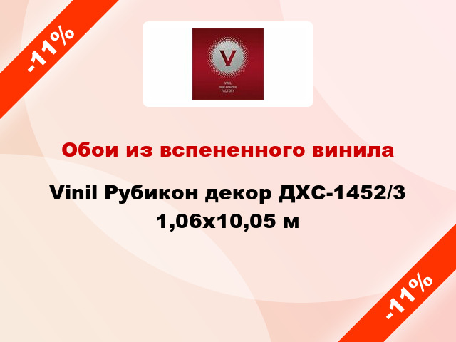 Обои из вспененного винила Vinil Рубикон декор ДХС-1452/3 1,06x10,05 м