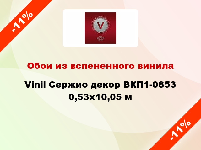 Обои из вспененного винила Vinil Сержио декор ВКП1-0853 0,53x10,05 м