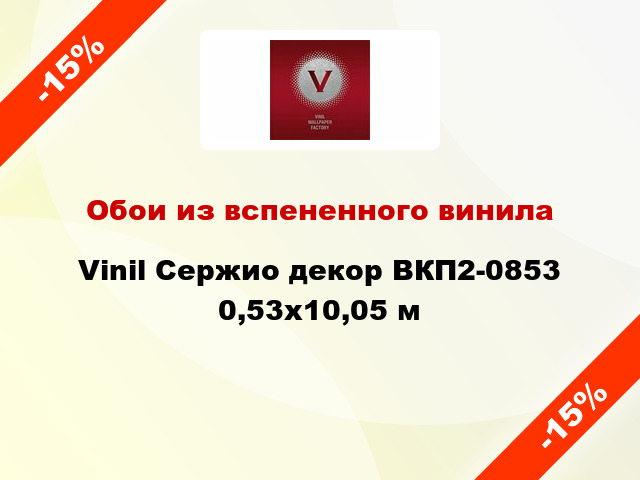 Обои из вспененного винила Vinil Сержио декор ВКП2-0853 0,53x10,05 м