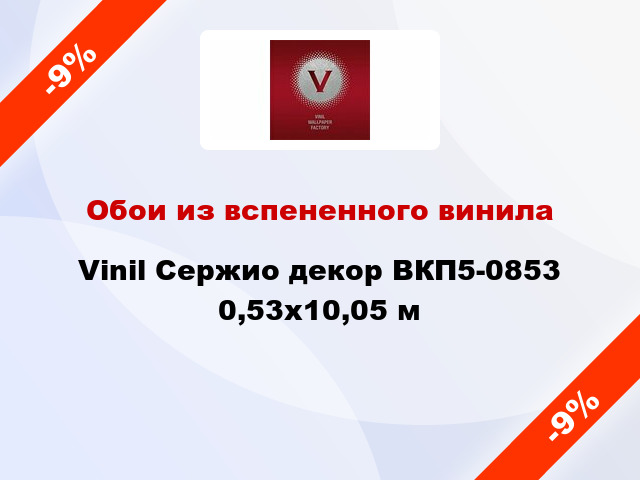 Обои из вспененного винила Vinil Сержио декор ВКП5-0853 0,53x10,05 м