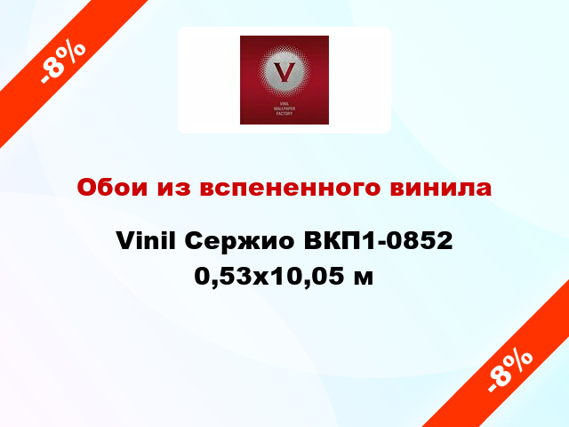 Обои из вспененного винила Vinil Сержио ВКП1-0852 0,53x10,05 м