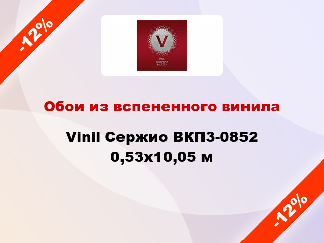 Обои из вспененного винила Vinil Сержио ВКП3-0852 0,53x10,05 м