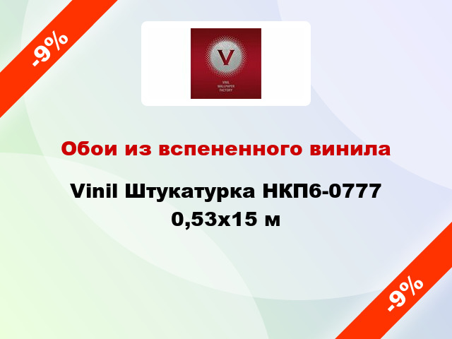 Обои из вспененного винила Vinil Штукатурка НКП6-0777 0,53x15 м