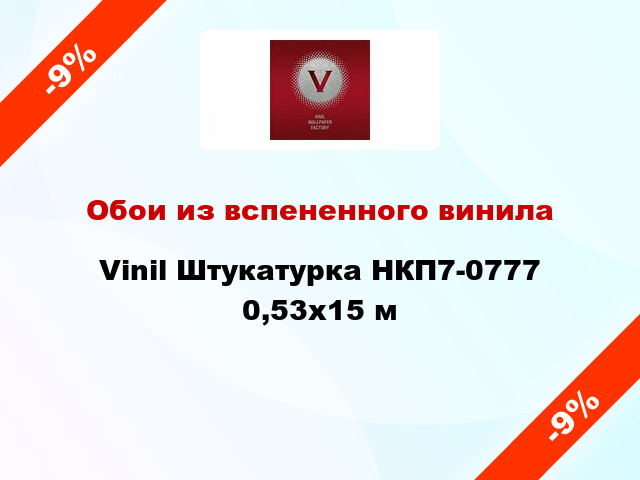 Обои из вспененного винила Vinil Штукатурка НКП7-0777 0,53x15 м