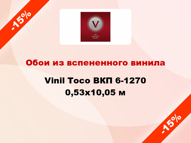 Обои из вспененного винила Vinil Тосо ВКП 6-1270 0,53x10,05 м