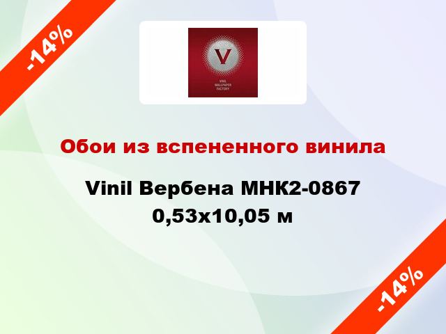 Обои из вспененного винила Vinil Вербена МНК2-0867 0,53x10,05 м