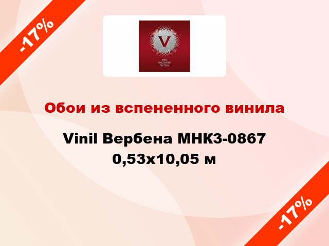 Обои из вспененного винила Vinil Вербена МНК3-0867 0,53x10,05 м