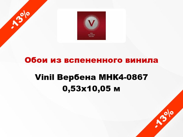 Обои из вспененного винила Vinil Вербена МНК4-0867 0,53x10,05 м