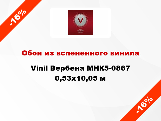 Обои из вспененного винила Vinil Вербена МНК5-0867 0,53x10,05 м