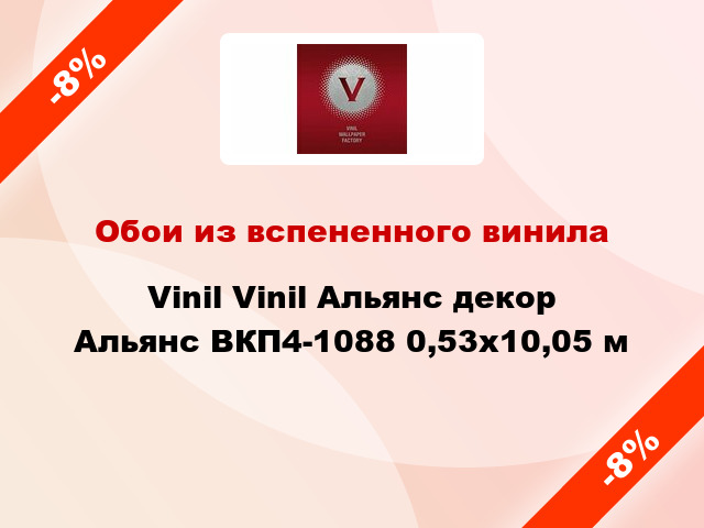 Обои из вспененного винила Vinil Vinil Альянс декор Альянс ВКП4-1088 0,53x10,05 м