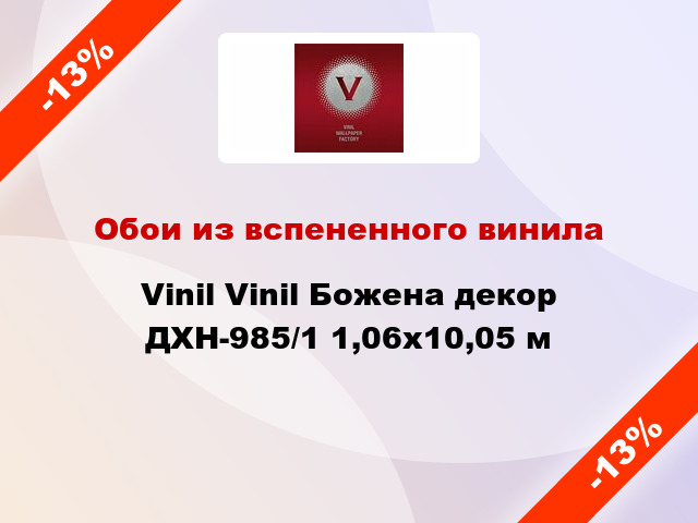 Обои из вспененного винила Vinil Vinil Божена декор ДХН-985/1 1,06x10,05 м