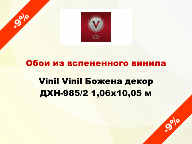 Обои из вспененного винила Vinil Vinil Божена декор ДХН-985/2 1,06x10,05 м