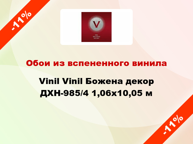 Обои из вспененного винила Vinil Vinil Божена декор ДХН-985/4 1,06x10,05 м