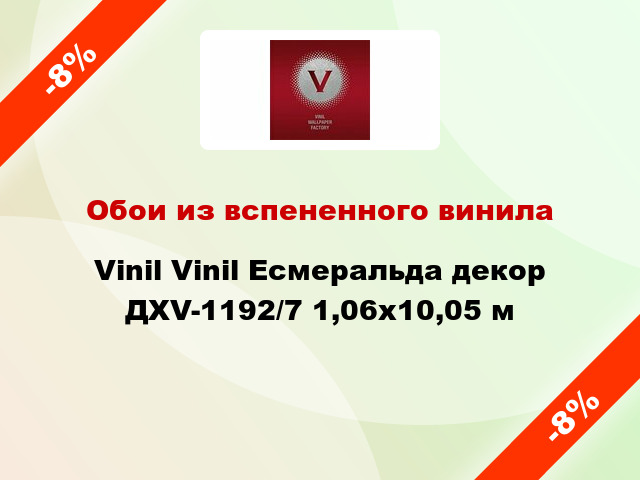 Обои из вспененного винила Vinil Vinil Есмеральда декор ДХV-1192/7 1,06x10,05 м