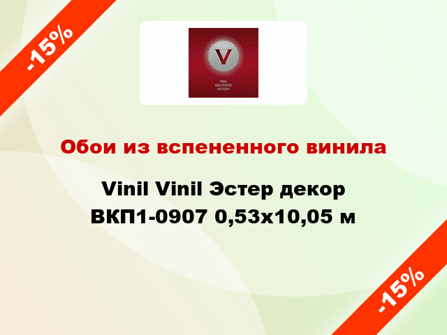 Обои из вспененного винила Vinil Vinil Эстер декор ВКП1-0907 0,53x10,05 м