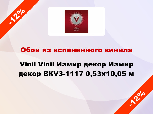 Обои из вспененного винила Vinil Vinil Измир декор Измир декор ВКV3-1117 0,53x10,05 м