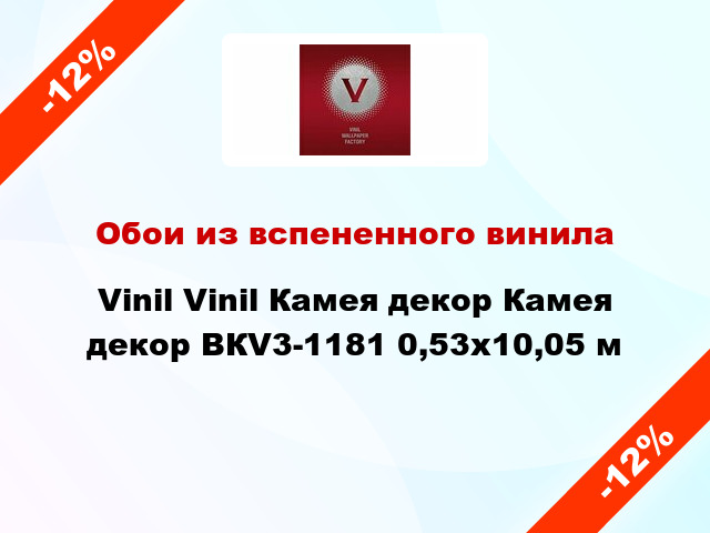 Обои из вспененного винила Vinil Vinil Камея декор Камея декор ВКV3-1181 0,53x10,05 м