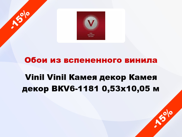 Обои из вспененного винила Vinil Vinil Камея декор Камея декор ВКV6-1181 0,53x10,05 м