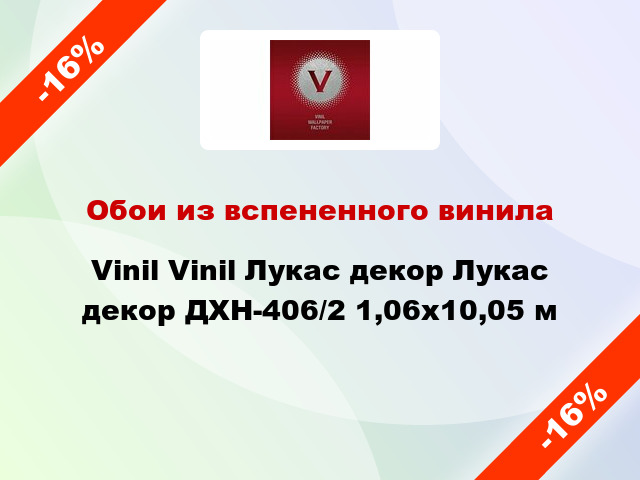 Обои из вспененного винила Vinil Vinil Лукас декор Лукас декор ДХН-406/2 1,06x10,05 м