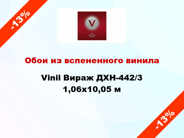 Обои из вспененного винила Vinil Вираж ДХН-442/3 1,06x10,05 м