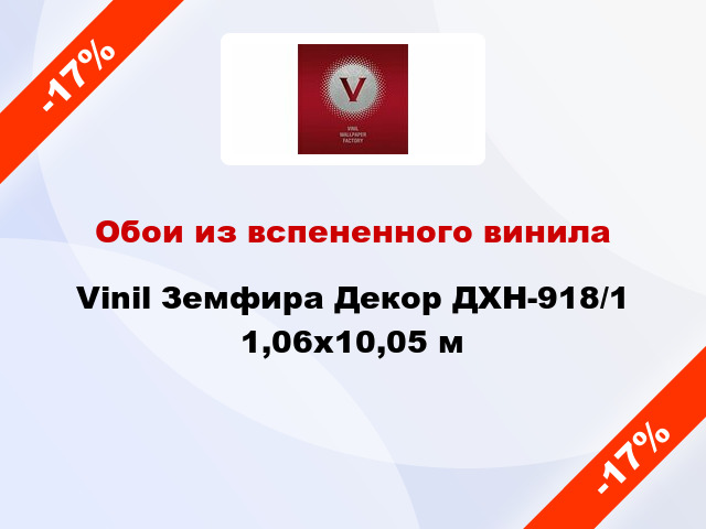 Обои из вспененного винила Vinil Земфира Декор ДХН-918/1 1,06x10,05 м