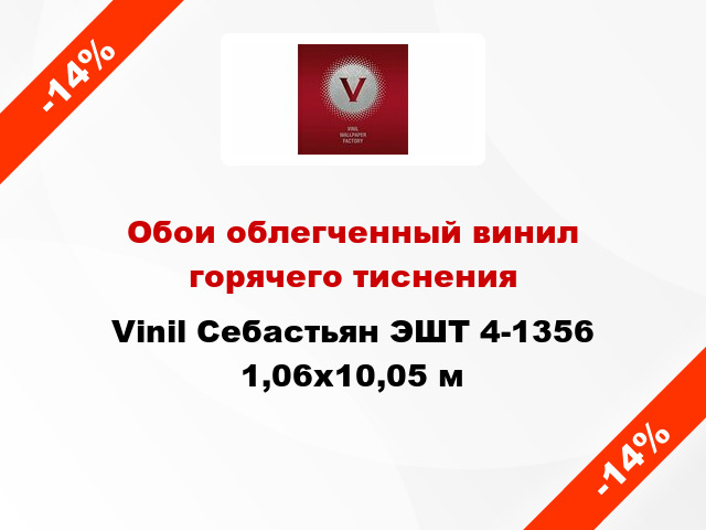 Обои облегченный винил горячего тиснения Vinil Себастьян ЭШТ 4-1356 1,06x10,05 м