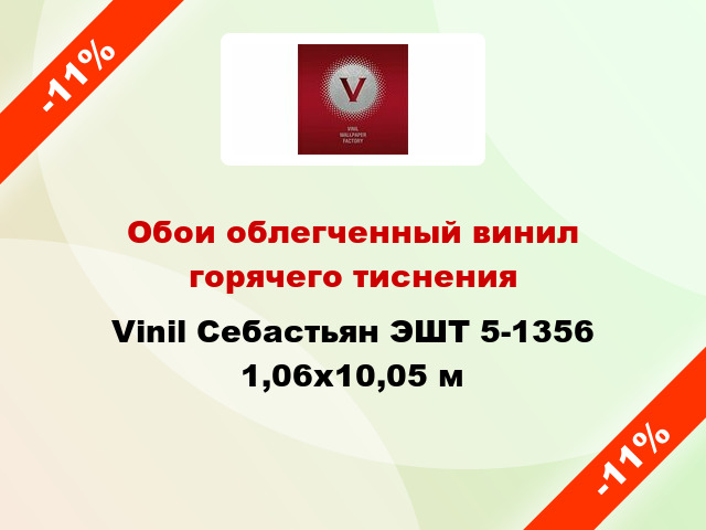 Обои облегченный винил горячего тиснения Vinil Себастьян ЭШТ 5-1356 1,06x10,05 м