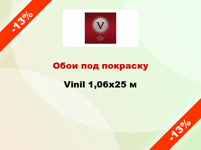 Обои под покраску Vinil 1,06x25 м