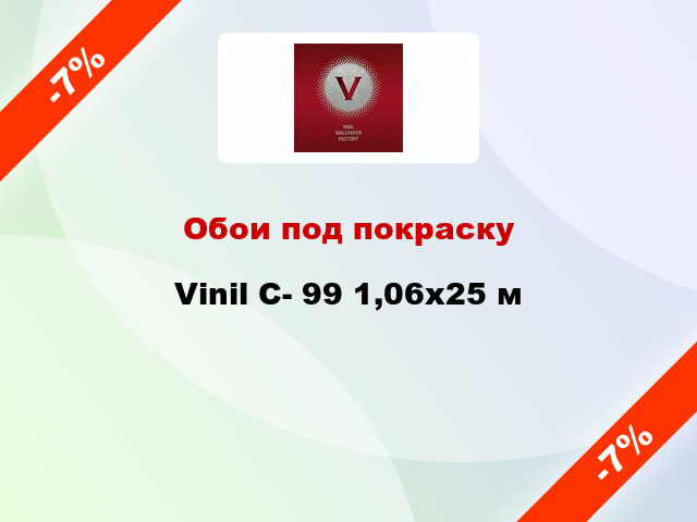 Обои под покраску Vinil С- 99 1,06x25 м