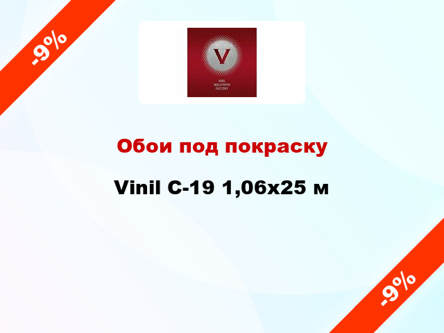 Обои под покраску Vinil С-19 1,06x25 м